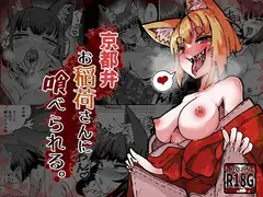 京都弁お稲荷さんに喰べられる。
