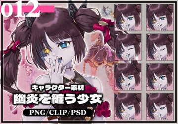 キャラクター素材012_幽炎を纏う少女 [ぽちぽちハウス]