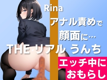 【○○しながらうんち実演】実際にあった顔面お漏らしを再現しました…～THE リアル うんち【りな】エッチ中におもらし～ [はずかしガールの秘密]