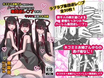 ネコミミお姉さんを集めるゲームでハーレムを作ったつもりが集団逆レ○プされてラブラブ監禁される話 [黒霧島]