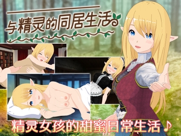 【简体中文版】与精灵的同居生活 [やさにき]