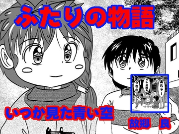 ふたりの物語 [いつか見た青い空]