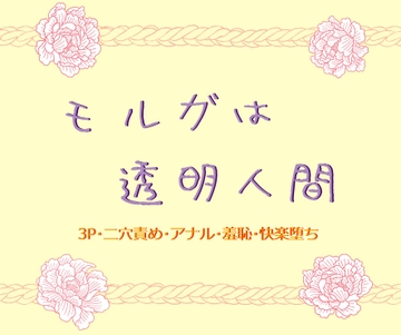 モルガは透明人間 [いば神円]