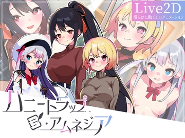 ハニートラップ・アムネジア～ヤンデレやツンデレによる色仕掛け逆レ○プ～ [マゾ受け絶頂M男]