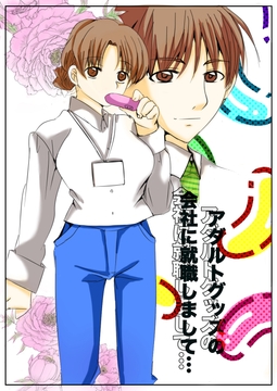 アダルトグッズの会社に就職しまして… [KING LARA STUDIO]