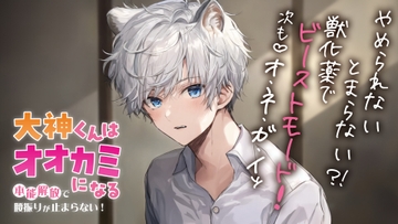 大神くんはオオカミになる 〜本能解放で腰振りが止まらない〜 [カレノオトレコーズ]