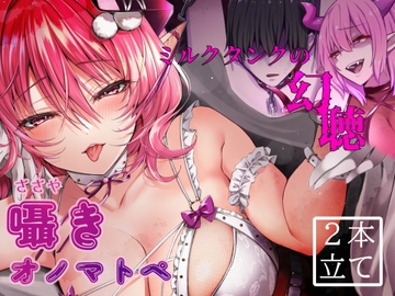 囁きオノマトペ・ミルクタンクの幻聴【サキュバスの魅了音声短編集】KU100/SR3D [背徳は桃の味]