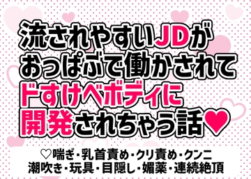 流されやすいJDがおっぱぶで働かされてドすけべボディに開発されちゃう話 [愛の奴隷]