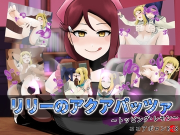 リリーのアクアパッツァ～トッピング・レモン～ [ココアポロン]