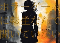 ホラーゲームに転生なんて聞いていない(5) [ダラナ]