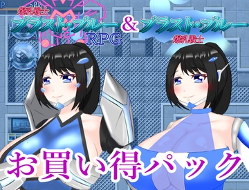 ブラスト・ブルーお買い得パック [鶴の庵]