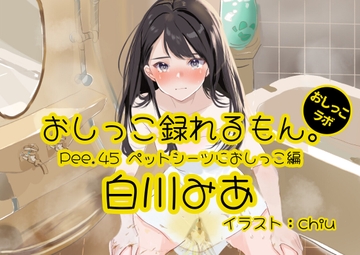 【おしっこ実演】Pee.45白川みあのおしっこ録れるもん。～ペットシーツにおしっこ編～ [おしっこラボ]