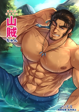 あれがウワサの山賊ちゃん [かげまんが本店]