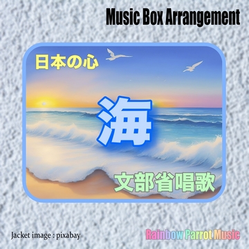 日本の心 海(松原遠く・・・) オルゴールver. [Rainbow Parrot Music]