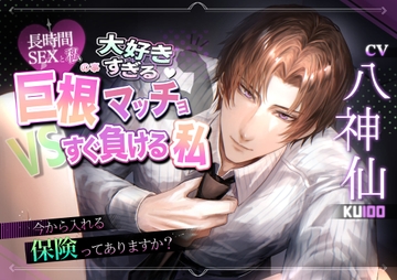 長時間SEXと私の事大好きすぎる巨根マッチョVSすぐ負ける私 ～今から入れる保険ってありますか?～ [夢を乙女]