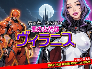 弱き者、汝の名は悪の女幹部ヴィラニス [サイコピアス]