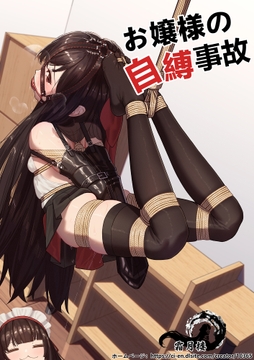 お嬢様の自縛事故 [霜月楼]