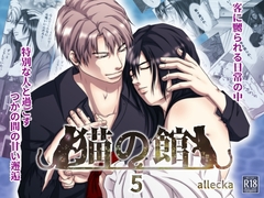 猫の館:5 ～教えてください～ [allecka]