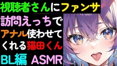 【BL】視聴者さんへのファンサービス自宅訪問でアナルを使わせてくれる猫田くんのASMR [ねこらいくらぶ]