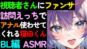 【BL】視聴者さんへのファンサービス自宅訪問でアナルを使わせてくれる猫田くんのASMR [ねこらいくらぶ]