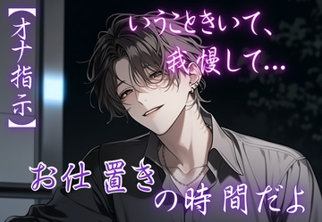 【※M向け・オナ指示】言うこと聞いて、我慢して...「お仕置きの時間だよ」 [Valhalla]