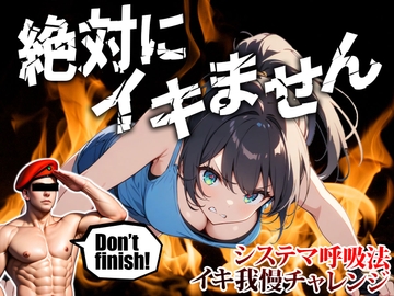 【ムチャぶり実演企画】喘ぎ声がめちゃ大きい女の子がロシア軍隊格闘術『システマ』の呼吸法を使って30分イキ我慢チャレンジ|挑戦者003.結女ちゃん [モシモセカイ]