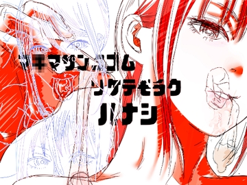 マ○マサン二ゴムツケテモラウハナシ [ニックネーム名簿]