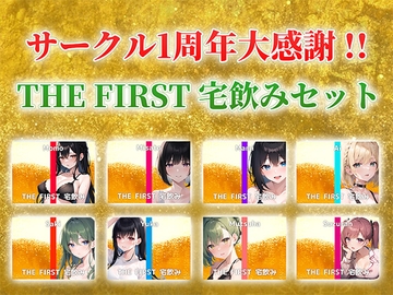 【総収録時間5時間超え】サークル1周年記念!いつもでぃすとぴあの作品をお聴きいただきありがとうございます!〜THE FIRST 宅飲みセット〜 [でぃすとぴあ]