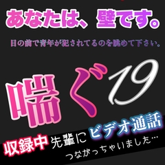 あなたは、壁です。目の前で青年が〇〇れてるのを眺めて下さい。 喘ぐ19 収録中先輩にビデオ通話つながっちゃいました。 [新騎の4回戦目]