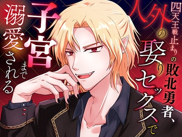 四天王戦止まりの敗北勇者、人外の娶りセックスで子宮まで溺愛される [むしむしプラネット]