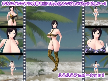 デカパイのママに肉棒を生で突っ込んでピュッピュッピュッ～! [生肉汁星人]