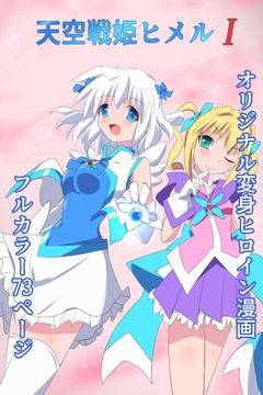 天空戦姫ヒメルI [くるきゃわ]