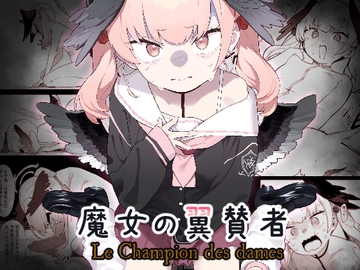 魔女の翼賛者 -Le Champion des dames- [かわいそうなのは抜ける]