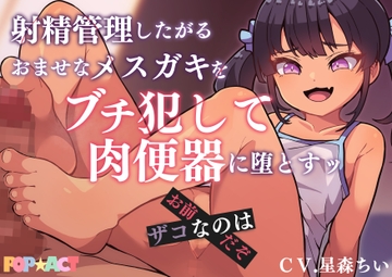 射精管理したがるおませなメ○ガキをブチ犯して肉便器に堕とす!ザコなのはお前だぞ [TETRA.COM]