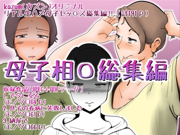 母子相姦総集編8 [kazum]