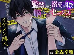 【KU100】奥手だと思っていたイケメン隣人に監禁されて溺愛調教脳トロセックスされる話 [Paranoia]