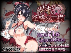 【スマホ版】サキと淫絡の坩堝 [おふろワークス]