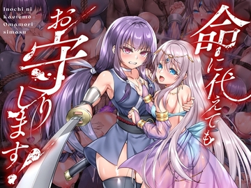 【スマホ版】命に代えてもお守りします!【DL Play Box版】 [keisei yuan]