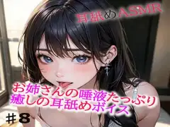 お姉さんの唾液たっぷりな癒しの耳舐めASMR8