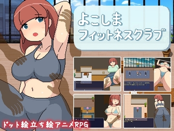 【スマホ版】よこしまフィットネスクラブ【DL Play Box版】 [monotool]