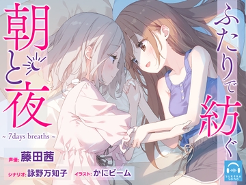 【百合体験】ふたりで紡ぐ朝と夜～7days breaths～【CV:藤田茜】 [SukeraSono]