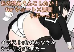 あの娘もうんこしたい!forショート×黒髪 りぶーっと!