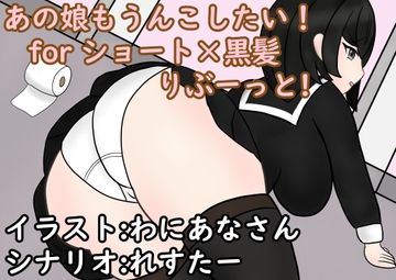 あの娘もうんこしたい!forショート×黒髪 りぶーっと! [零須堂]