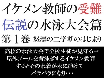イケメン教師の受難 伝説の水泳大会篇 第1巻 怒濤の二学期のはじまり [海老沢薫]