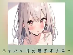 吐息多めハアハアしちゃう耳元喘ぎオナニー