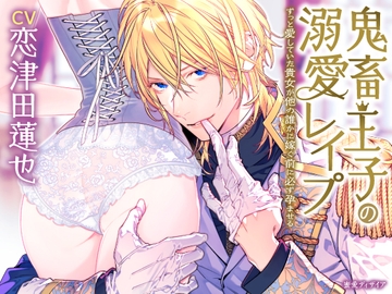 【KU100】鬼畜王子の溺愛レ○プ ～ずっと愛していた貴女が他の誰かに嫁ぐ前に必ず孕ませる～(DL達成特典付き) [蜜愛ディザイア]