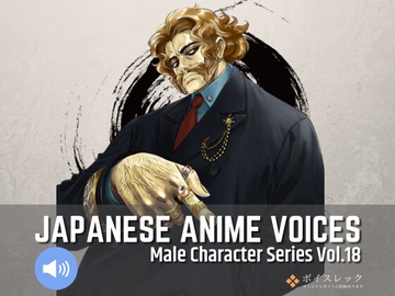MCS18: Japanese Anime Voices [ボイスレック]