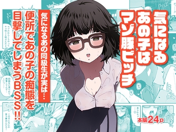 気になるあの子はマゾ豚ビッチ [私立インビート学院]