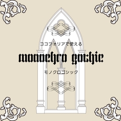monochro gothic [KARASU_HAGANE SHOP]