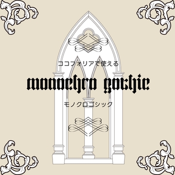 monochro gothic [KARASU_HAGANE SHOP]